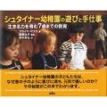 シュタイナー幼稚園の遊びと手仕事 生きる力を育む7歳までの教育