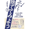 それ、捨ててみよう しんどい自分を変える「手放す」仕事術