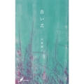 青い舌 現代歌人シリーズ 33