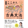 岡本のここからつなげる古典文法ドリル 大学入試ここからドリルシリーズ