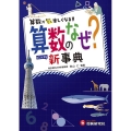 小学自由自在算数のなぜ?新事典