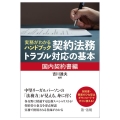 実務がわかるハンドブック契約法務・トラブル対応の基本 国内契