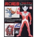 井口昭彦とウルトラマン ウルトラマンシリーズデザインワールド NEKO MOOK 3075