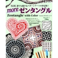 moreゼンタングル 改訂版 Zentangle with Color 誰でも描けるパターンアートの決定版! ブティック・ムック No. 1454