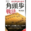 超攻撃的振り飛車新生・角頭歩戦法 マイナビ将棋BOOKS