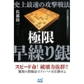 史上最速の攻撃戦法極限早繰り銀 マイナビ将棋BOOKS