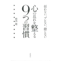 心の乱れを整える9つの習慣 揺れない、ブレない、動じない