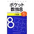 ポケット数独8 中級篇