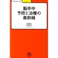 脳卒中予防と治療の最前線 学びやぶっく 36