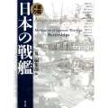 軍艦メカ日本の戦艦 新装版