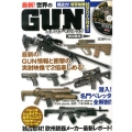 最新!世界のGUNカタログ・マニアック