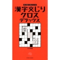 漢字交じりクロスデラックス パズル・ポシェット