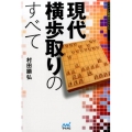 現代横歩取りのすべて マイナビ将棋BOOKS