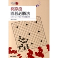 梶原流置碁必勝法 九子から二子局までの置碁研究 日本棋院アーカイブ 2
