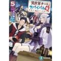 異世界チートサバイバル飯 5 食べて、強くなって、また食べる 富士見ファンタジア文庫 あ 9-2-5