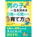 男の子の一生を決める 0歳から6歳までの育て方