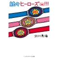 続々・ヒーローズ(株)!!! (3)