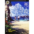 死と呪いの島で、僕らは (1)