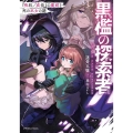 黒檻の探索者 「吸収/成長」の魔剣と死の巫女の謎 ドラゴンノベルス ま 4-1-1