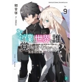なぜ僕の世界を誰も覚えていないのか?9 君の世界 (9)