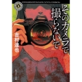 そのカメラで撮らないで 角川ホラー文庫 よ 1-31