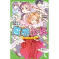 霊感少女心霊クラブ、はじめました! 角川つばさ文庫 A み 4-2