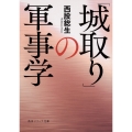 「城取り」の軍事学