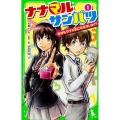 ナナマルサンバツ (1) きみもクイズ王にならないか!?