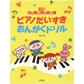 ピアノだいすき おんがくドリル I Love Piano / Music Workbook ママ ピアノおしえてね!