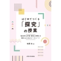 はじめてつくる「探究」の授業 「総合的な学習・探究の時間」を極めるためのワークシート