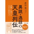 異説・逸話の天皇列伝 成務・仁徳から大正・昭和まで