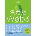 決定版Web3