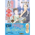 きよのお江戸料理日記 4 アルファポリス文庫