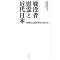 「戦没者慰霊」と近代日本 殉難者と護国神社の成立史