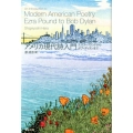 アメリカ現代詩入門 エズラ・パウンドからボブ・ディランまで