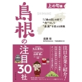 「ご縁の国」の絆で、"今"そして"未来"を変える挑戦 上の句 島根の注目30社