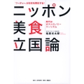 「フーディー」が日本を再生する! ニッポン美食立国論 ――時代はガストロノミーツーリズム――