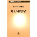 考える障害者 新潮新書 746