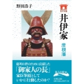 井伊家 彦根藩 家からみる江戸大名