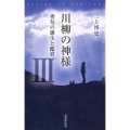 川柳の神様 3 秀句の誕生と鑑賞