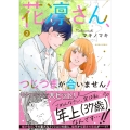 花凛さん、つじつまが合いません! 2 ジュールコミックス