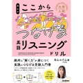 高山のここからつなげる英語リスニングドリル 大学入試ここからドリルシリーズ