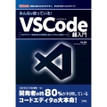 みんなが使っている!VSCode超入門 プログラマーを目指すなら確実に身につけたい必携ツール I/O BOOKS