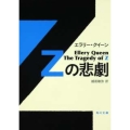 Zの悲劇 角川文庫 ク 19-3