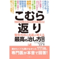 こむら返り 整形外科の名医が教える 最高の治し方大全 ふくらはぎなど筋肉が突然つるけいれん発作