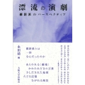 漂流の演劇 維新派のパースペクティブ