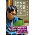 中終盤の力をつける次の一手 羽生善治監修