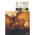 幻想用語辞典
