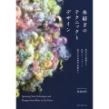 糸紡ぎのテクニックとデザイン 紡ぎ方の基礎から応用、アートヤーン、道具や羊毛素材、準備まで