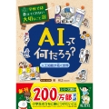 学校では教えてくれない大切なこと(29)AIって何だろう?-人工知能が拓く世界-